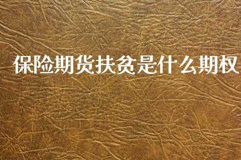 保险期货扶贫是什么期权_https://wap.yjjixie.cn_保险理财_第1张