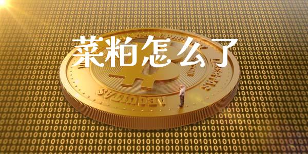 菜粕怎么了_https://wap.yjjixie.cn_保险理财_第1张