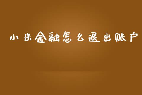 小米金融怎么退出账户_https://wap.yjjixie.cn_港股行情_第1张