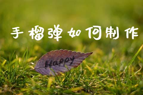 手榴弹如何制作_https://wap.yjjixie.cn_证券市场_第1张