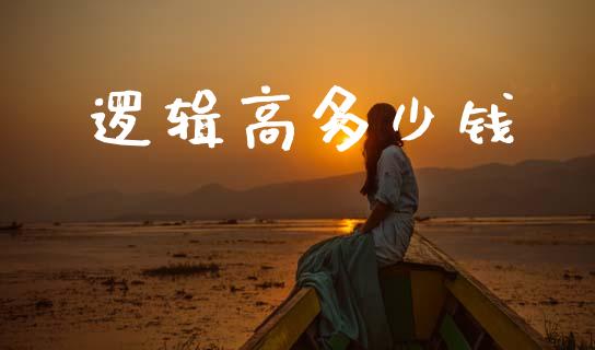 逻辑高多少钱_https://wap.yjjixie.cn_港股行情_第1张