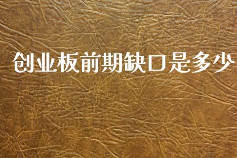 创业板前期缺口是多少_https://wap.yjjixie.cn_港股行情_第1张
