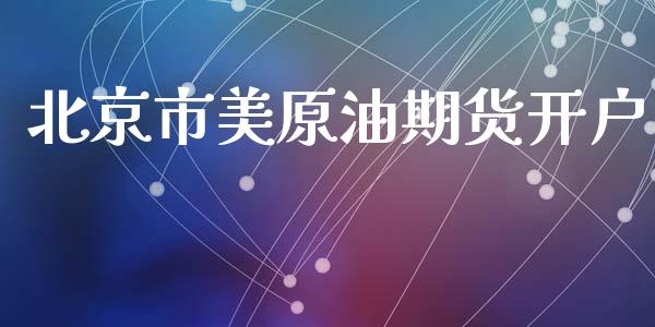 北京市美原油期货开户_https://wap.yjjixie.cn_保险理财_第1张