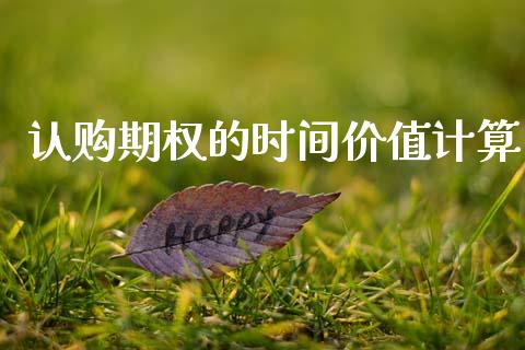 认购期权的时间价值计算_https://wap.yjjixie.cn_商业资讯_第1张