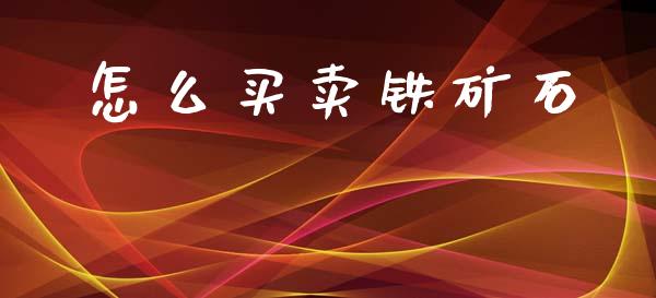 怎么买卖铁矿石_https://wap.yjjixie.cn_港股行情_第1张
