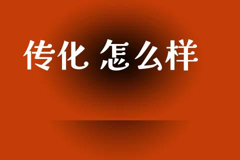 传化 怎么样_https://wap.yjjixie.cn_商业资讯_第1张