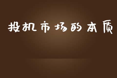 投机市场的本质_https://wap.yjjixie.cn_证券市场_第1张
