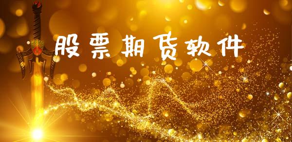股票期货软件_https://wap.yjjixie.cn_保险理财_第1张