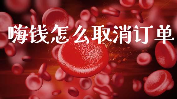 嗨钱怎么取消订单_https://wap.yjjixie.cn_证券市场_第1张