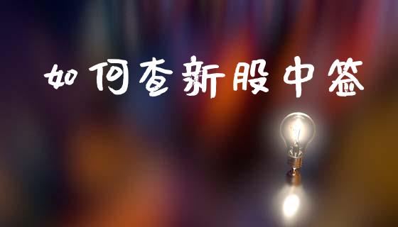 如何查新股中签_https://wap.yjjixie.cn_证券市场_第1张