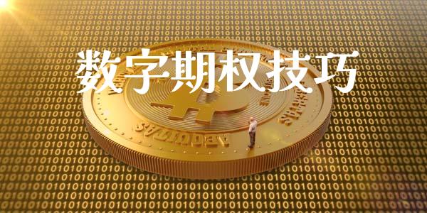 数字期权技巧_https://wap.yjjixie.cn_港股行情_第1张