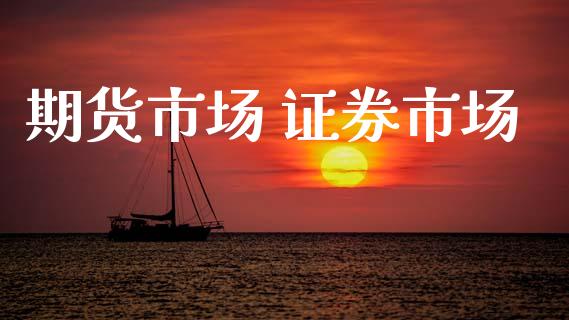 期货市场 证券市场_https://wap.yjjixie.cn_证券市场_第1张