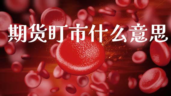 期货盯市什么意思_https://wap.yjjixie.cn_证券市场_第1张