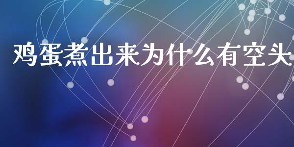 鸡蛋煮出来为什么有空头_https://wap.yjjixie.cn_港股行情_第1张