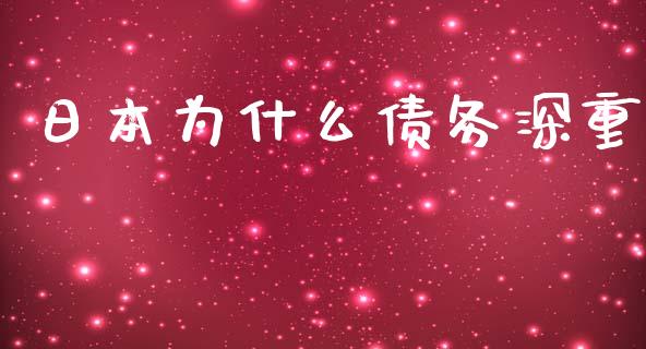 日本为什么债务深重_https://wap.yjjixie.cn_保险理财_第1张