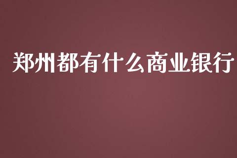郑州都有什么商业银行_https://wap.yjjixie.cn_港股行情_第1张