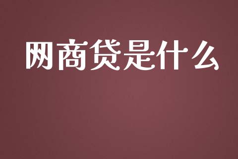 网商贷是什么_https://wap.yjjixie.cn_港股行情_第1张