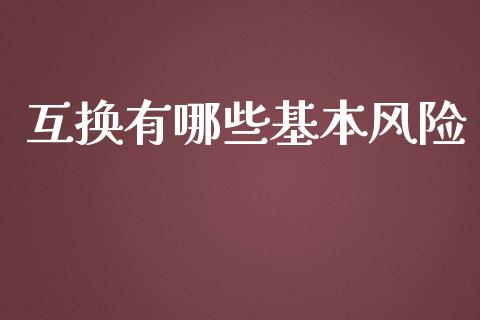 互换有哪些基本风险_https://wap.yjjixie.cn_保险理财_第1张