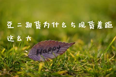 豆二期货为什么与现货差距这么大_https://wap.yjjixie.cn_证券市场_第1张