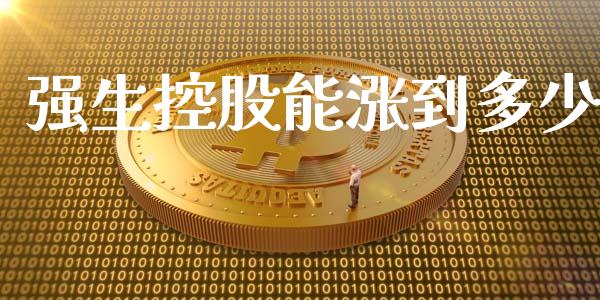 强生控股能涨到多少_https://wap.yjjixie.cn_商业资讯_第1张