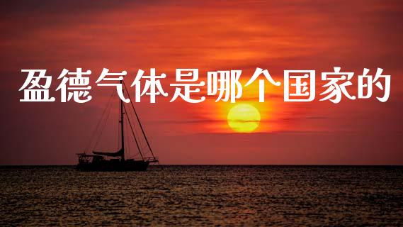 盈德气体是哪个国家的_https://wap.yjjixie.cn_商业资讯_第1张
