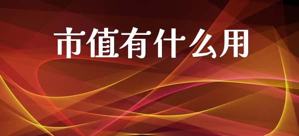 市值有什么用_https://wap.yjjixie.cn_证券市场_第1张