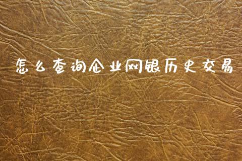 怎么查询企业网银历史交易_https://wap.yjjixie.cn_证券市场_第1张