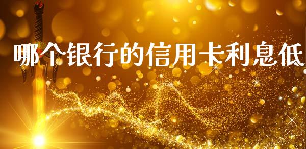 哪个银行的信用卡利息低_https://wap.yjjixie.cn_商业资讯_第1张