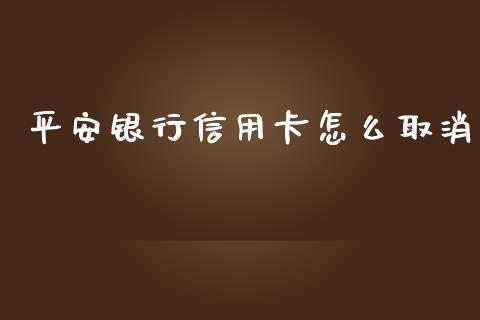 平安银行信用卡怎么取消_https://wap.yjjixie.cn_证券市场_第1张