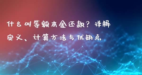 什么叫等额本金还款？详解定义、计算方法与优缺点_https://wap.yjjixie.cn_商业资讯_第1张