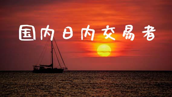 国内日内交易者_https://wap.yjjixie.cn_保险理财_第1张