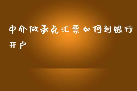 中介做承兑汇票如何到银行开户_https://wap.yjjixie.cn_港股行情_第1张