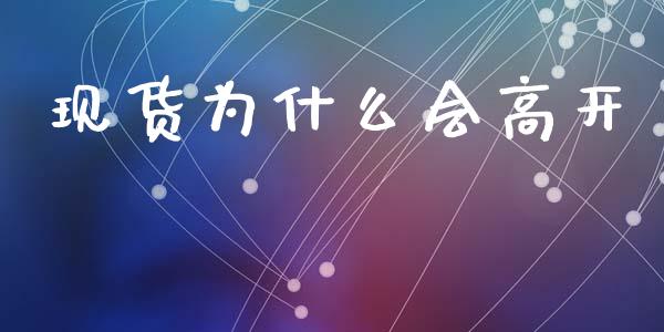 现货为什么会高开_https://wap.yjjixie.cn_保险理财_第1张