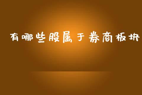 有哪些股属于券商板块_https://wap.yjjixie.cn_港股行情_第1张