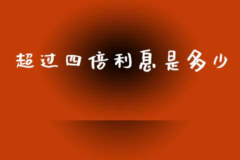 超过四倍利息是多少_https://wap.yjjixie.cn_港股行情_第1张