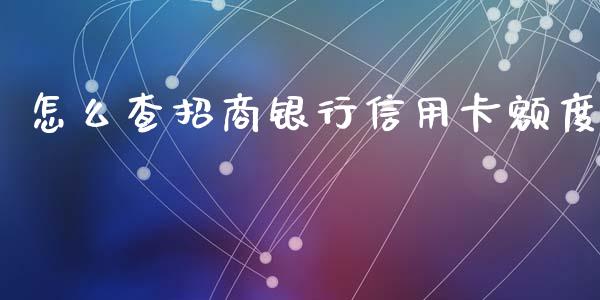 怎么查招商银行信用卡额度_https://wap.yjjixie.cn_证券市场_第1张
