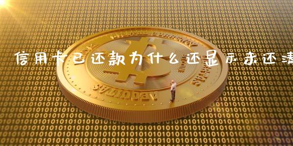 信用卡已还款为什么还显示未还清_https://wap.yjjixie.cn_商业资讯_第1张