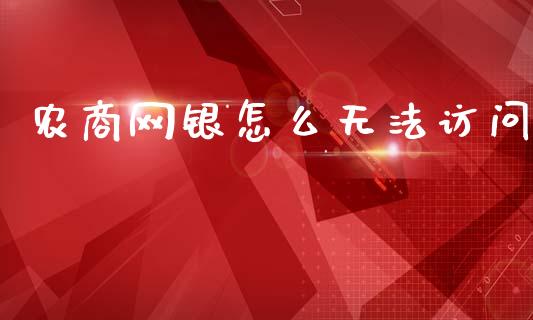 农商网银怎么无法访问_https://wap.yjjixie.cn_商业资讯_第1张