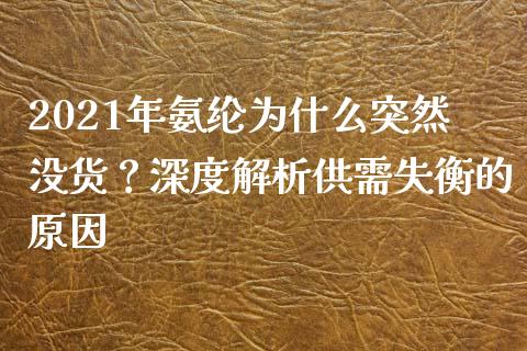 2021年氨纶为什么突然没货？深度解析供需失衡的原因_https://wap.yjjixie.cn_商业资讯_第1张