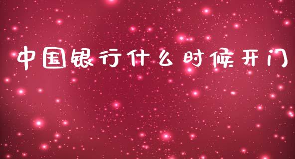 中国银行什么时候开门_https://wap.yjjixie.cn_证券市场_第1张