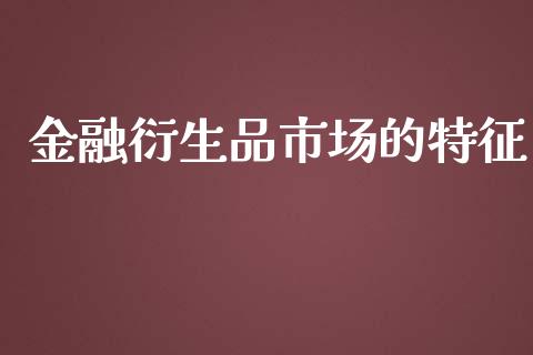 金融衍生品市场的特征_https://wap.yjjixie.cn_港股行情_第1张