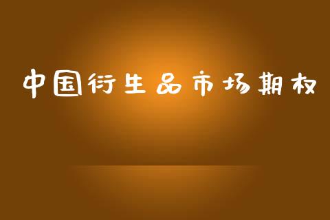 中国衍生品市场期权_https://wap.yjjixie.cn_商业资讯_第1张