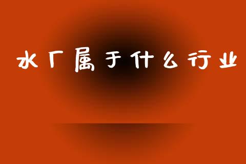 水厂属于什么行业_https://wap.yjjixie.cn_商业资讯_第1张