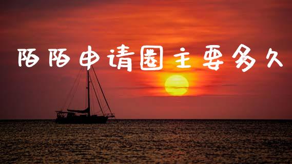 陌陌申请圈主要多久_https://wap.yjjixie.cn_证券市场_第1张