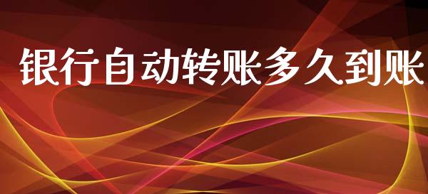 银行自动转账多久到账_https://wap.yjjixie.cn_港股行情_第1张