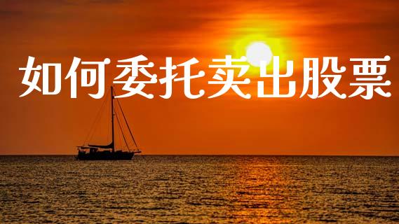 如何委托卖出股票_https://wap.yjjixie.cn_港股行情_第1张