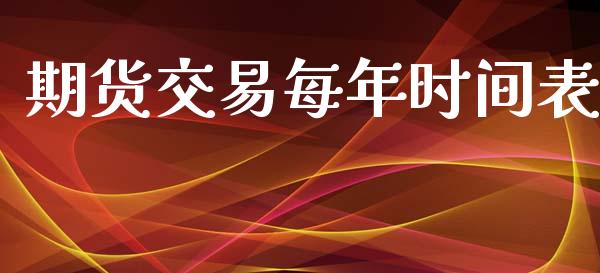 期货交易每年时间表_https://wap.yjjixie.cn_商业资讯_第1张