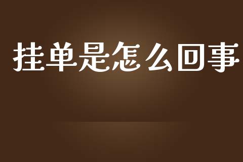 挂单是怎么回事_https://wap.yjjixie.cn_商业资讯_第1张