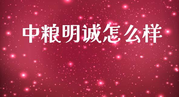 中粮明诚怎么样_https://wap.yjjixie.cn_保险理财_第1张