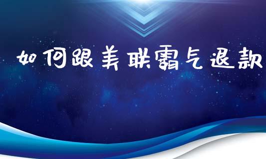 如何跟美联霸气退款_https://wap.yjjixie.cn_港股行情_第1张
